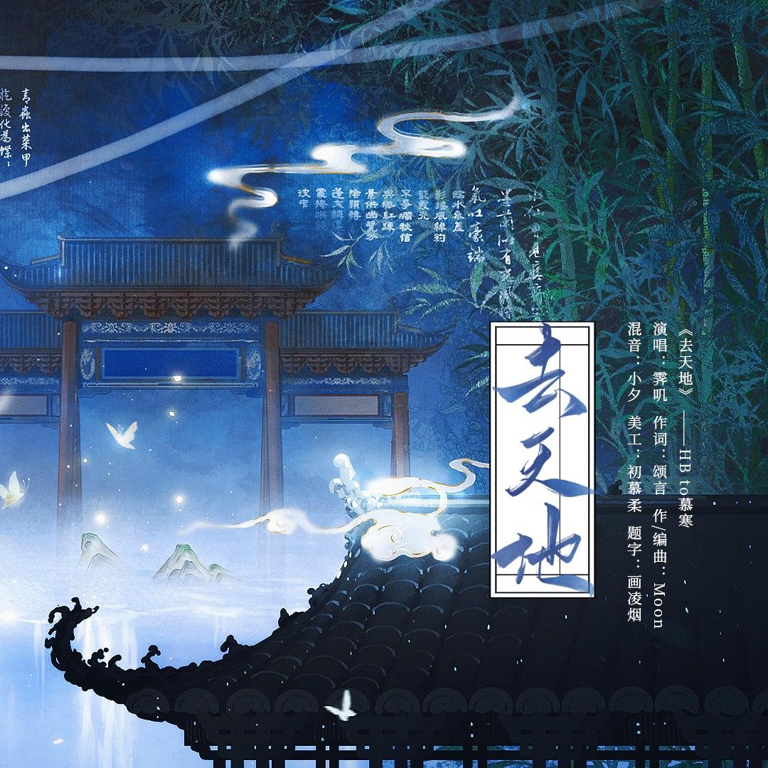 去天地 【HB to 慕寒】