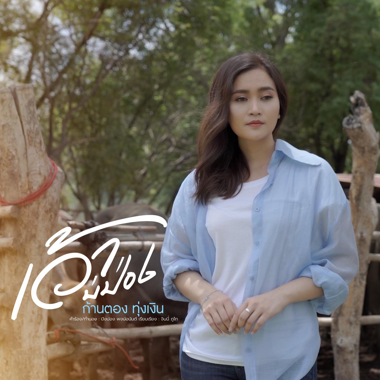 เว้าบ่ป่อง