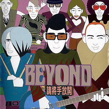 麻醉- beyond - 单曲 - 网易云音乐