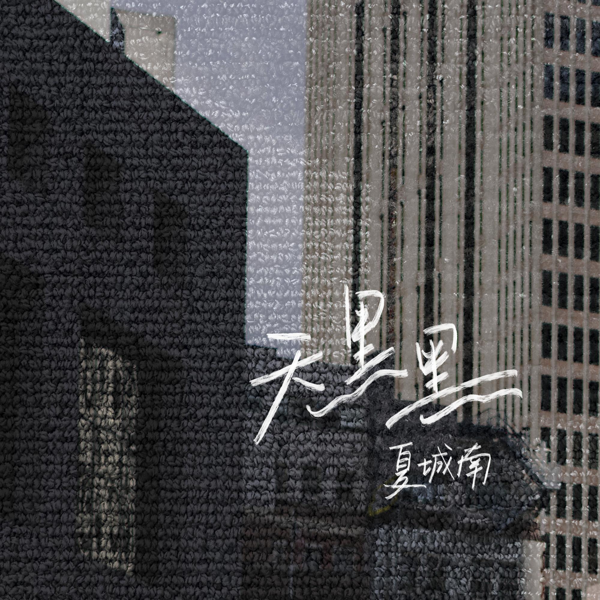天黑黑·2023