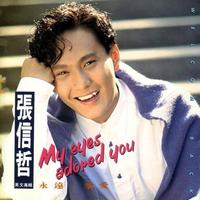 张信哲 I Have To Say I Love You In A Song 伴奏 纯伴奏 高品质伴奏