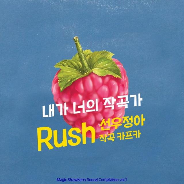 Rush (With 카프카) - 내가 너의 작곡가专辑