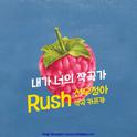 Rush (With 카프카) - 내가 너의 작곡가专辑