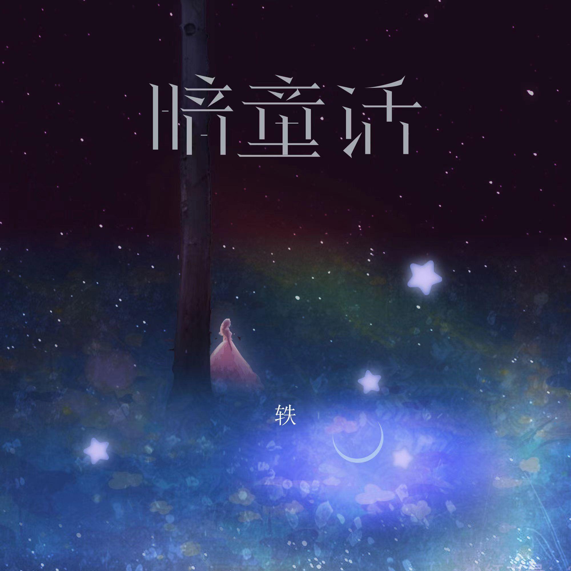 暗童话
