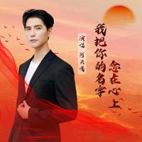 阿云嘎 - 我把你的名字念在心上 (伴奏)