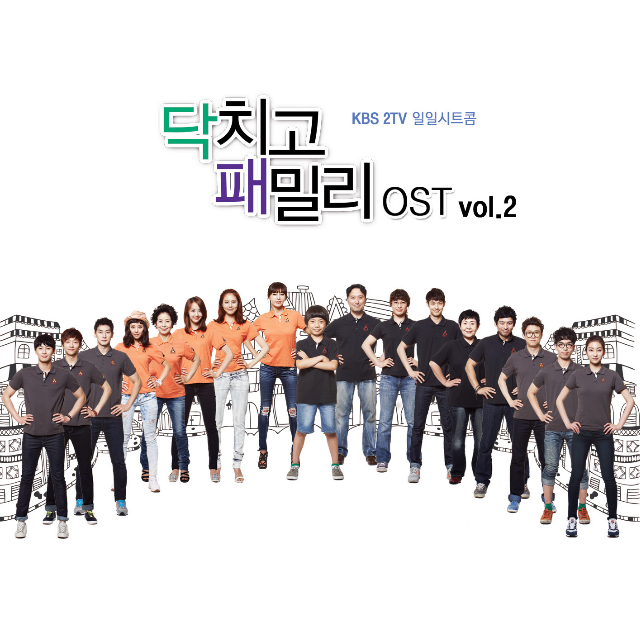 닥치고 패밀리 OST Vol.2