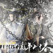 【剧情版】俯仰流年二十春——《二哈和他的白猫师尊》同人曲