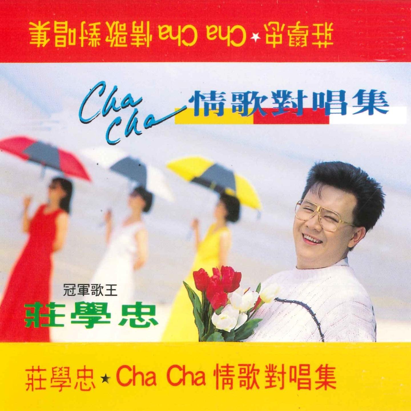 CHA CHA情歌对唱