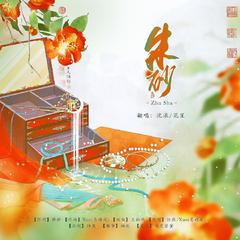 朱砂【浪花】