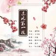 东风第一枝（Cover：玄殇）