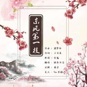 东风第一枝（Cover：玄殇）