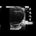 抖音神曲