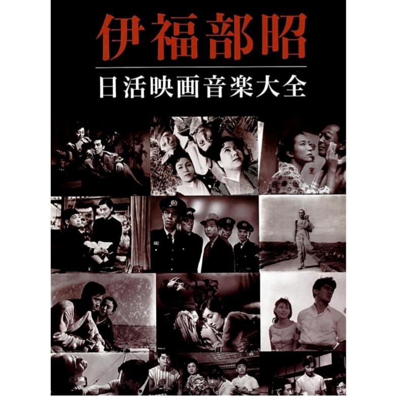 伊福部昭 日活映画音楽大全