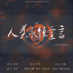 人类永恒宣言（一十四洲《小蘑菇》同人曲）