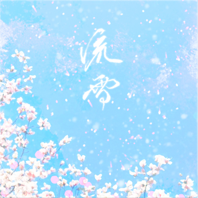 【原创】流雪专辑