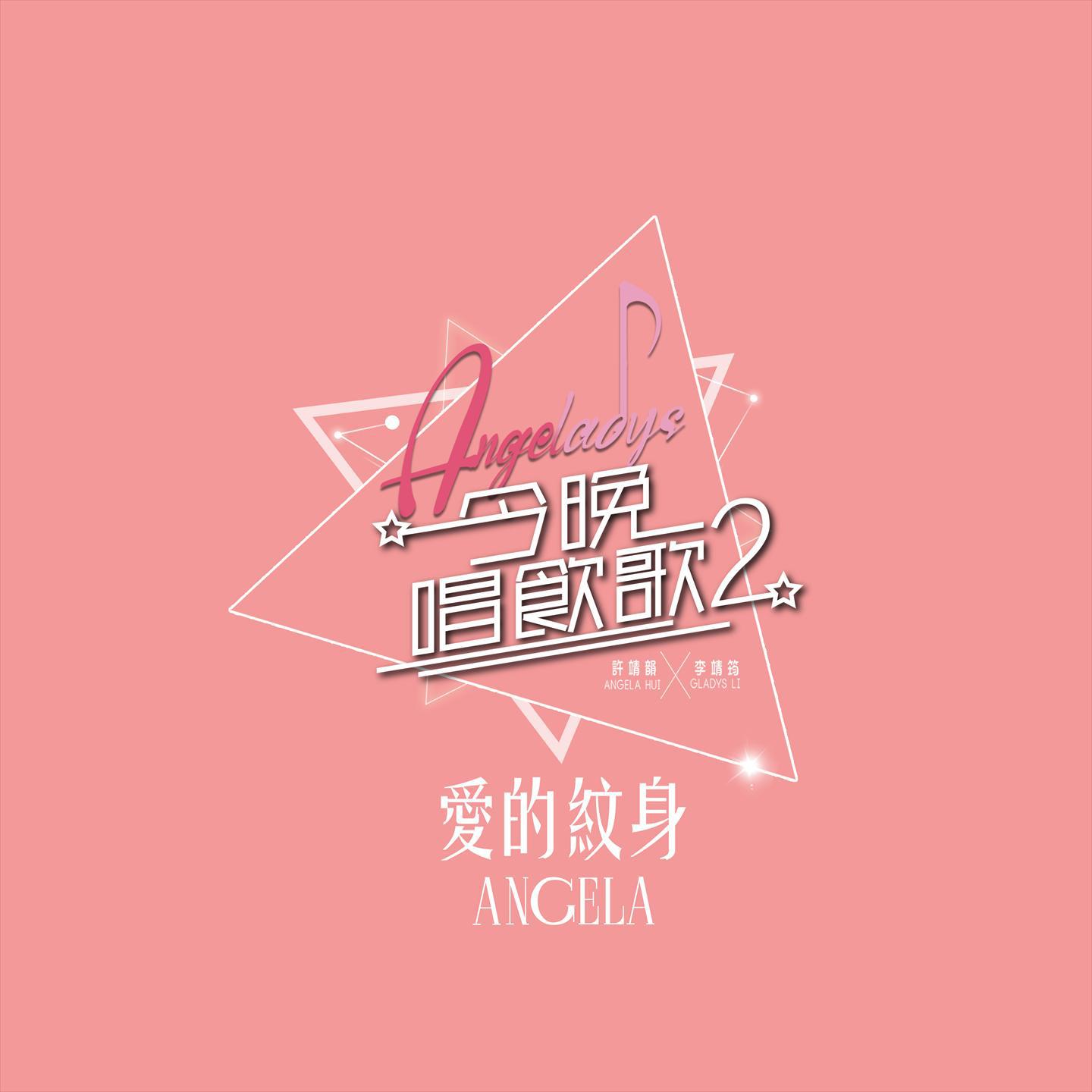 爱的纹身 (《今晚唱饮歌2》Version)