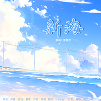 新海（记《她与极光》新海篇）