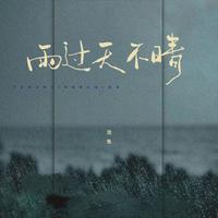 池鱼 - 雨过天不晴