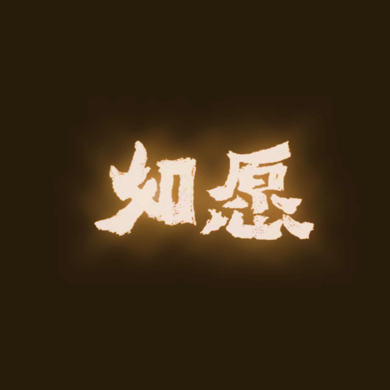 如愿（Noah Silverhair's Bootleg）