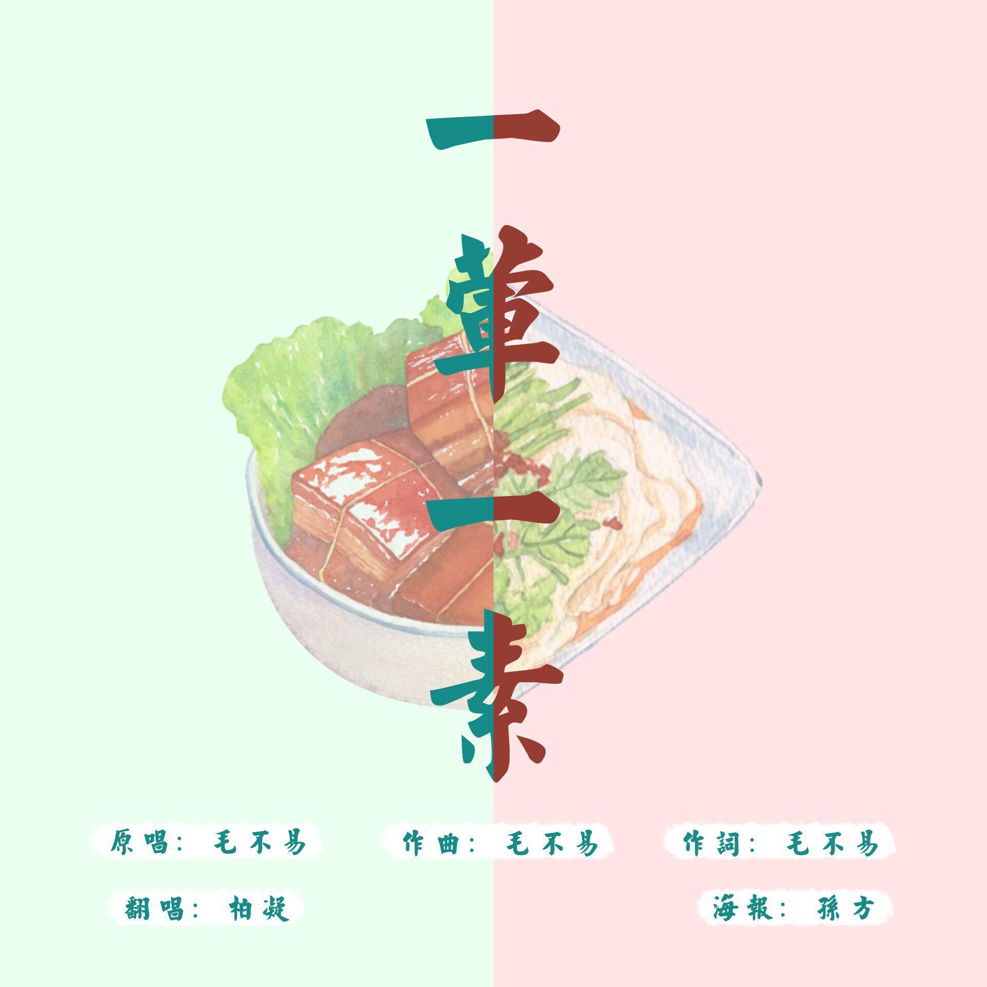一荤一素