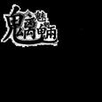 魑魅魍魉