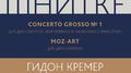 Schnittke: Concerto Grosso No. 1 & Moz-Art专辑