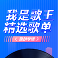 比心歌手原创专辑