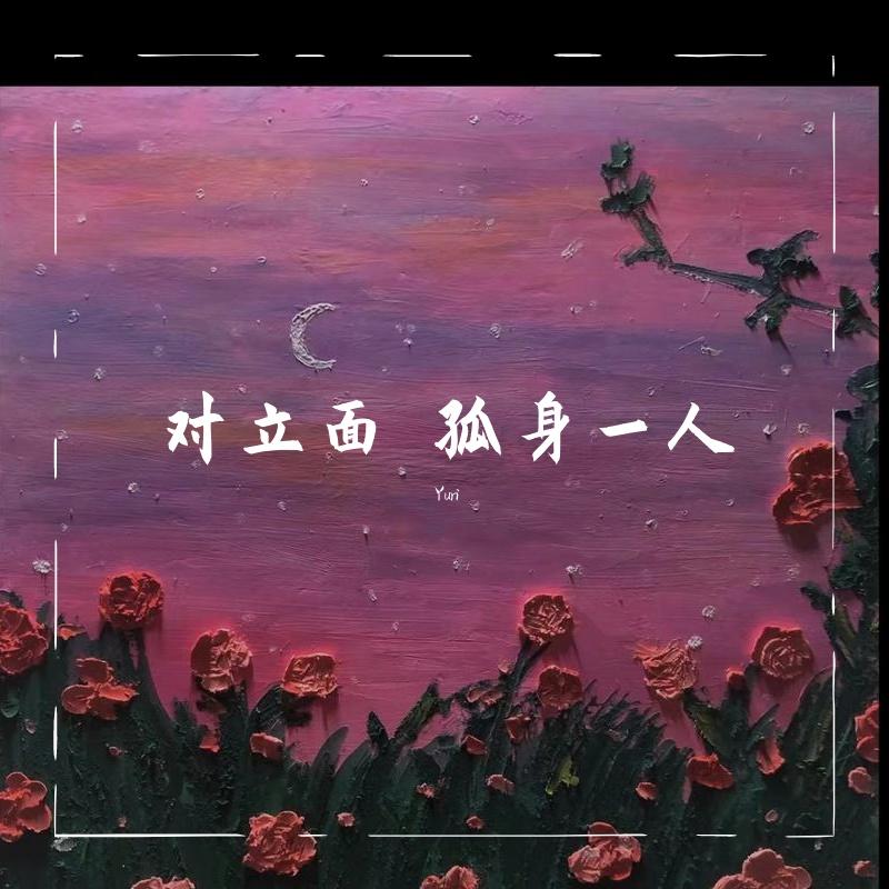 对立面 孤身一人
