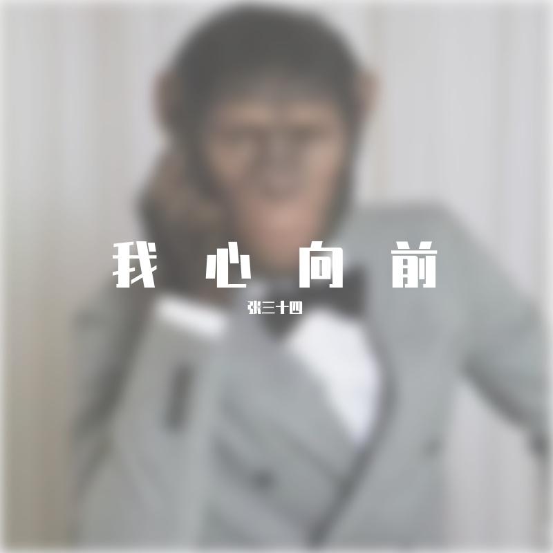 我心向前-深空之下