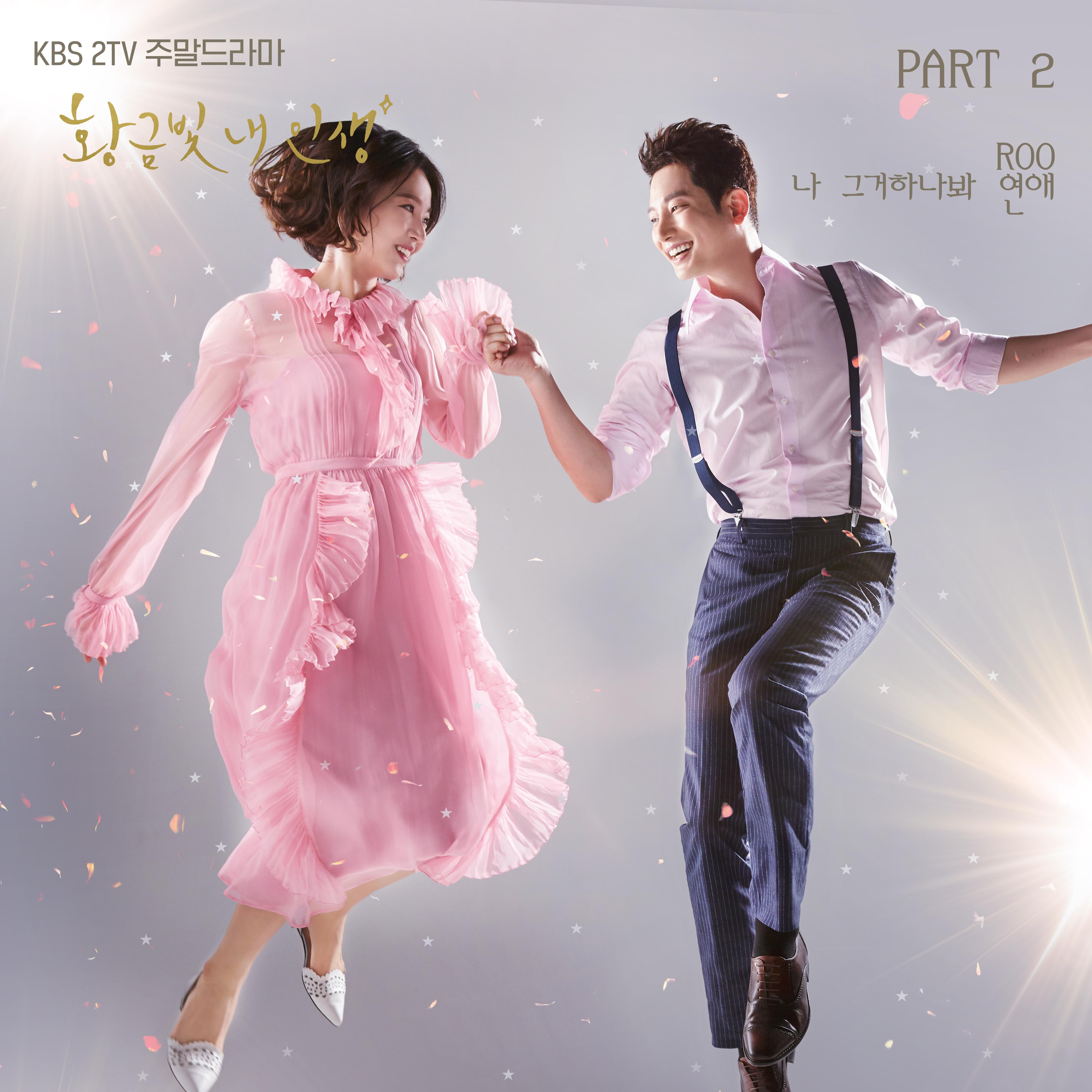 황금빛 내 인생 OST PART 2专辑