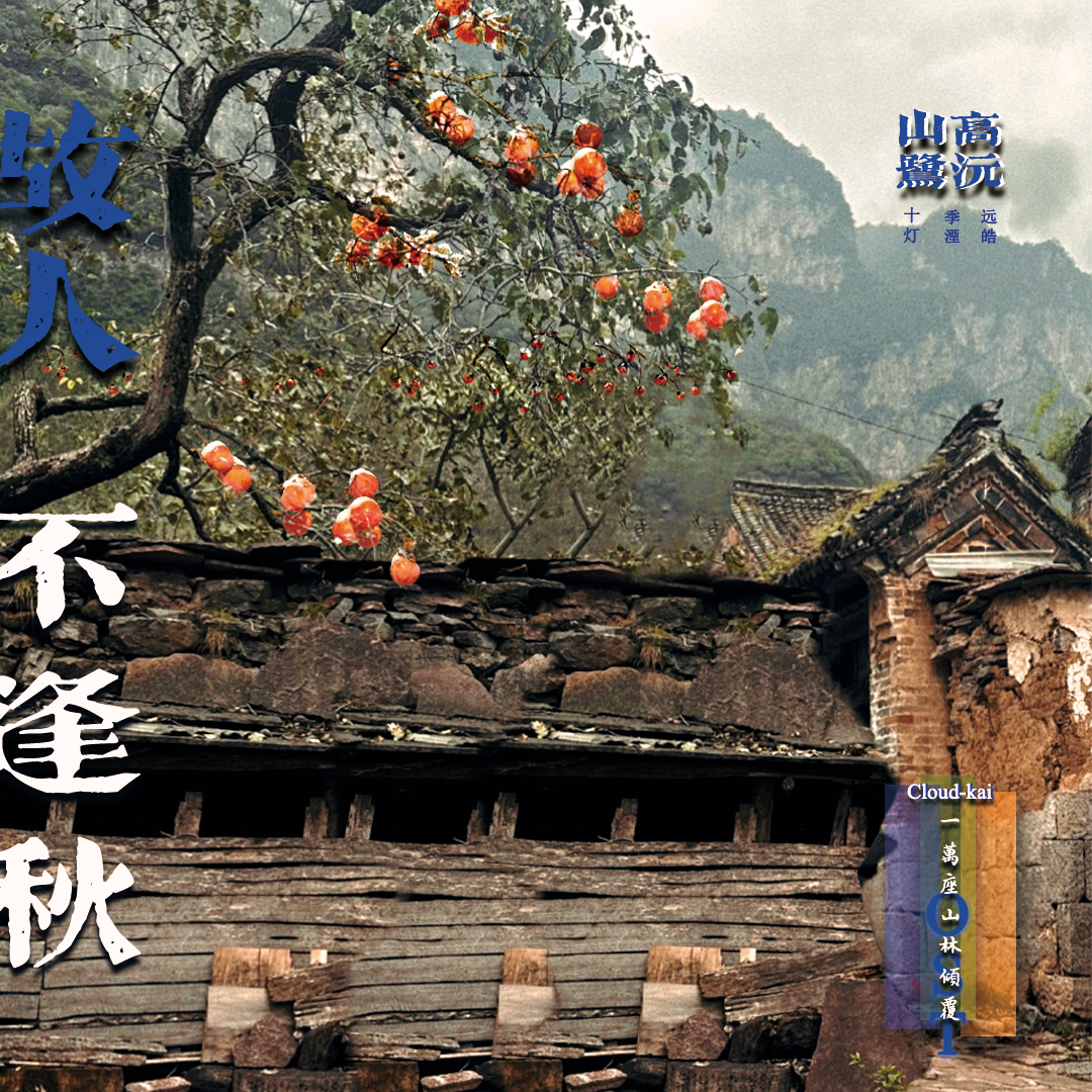 山高鹭沅《一万座山林倾覆》ost