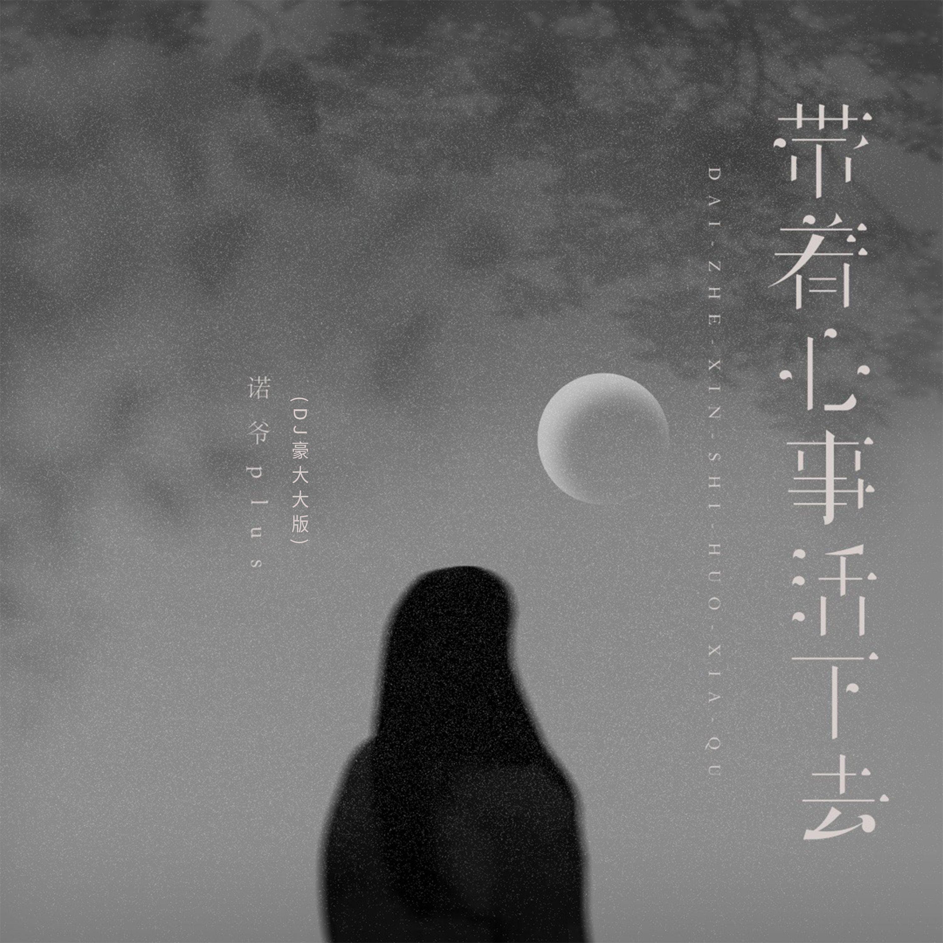 带着心事活下去（DJ豪大大版）