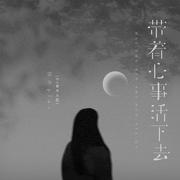 带着心事活下去（DJ豪大大版）