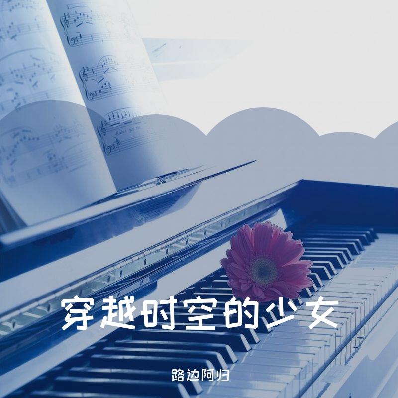 Tiny Light（钢琴版）（翻自 鬼頭明里）