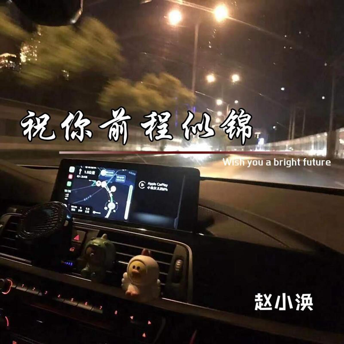 祝你前程似锦