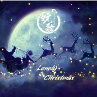 Lonely Christmas (陈奕迅 伴奏)