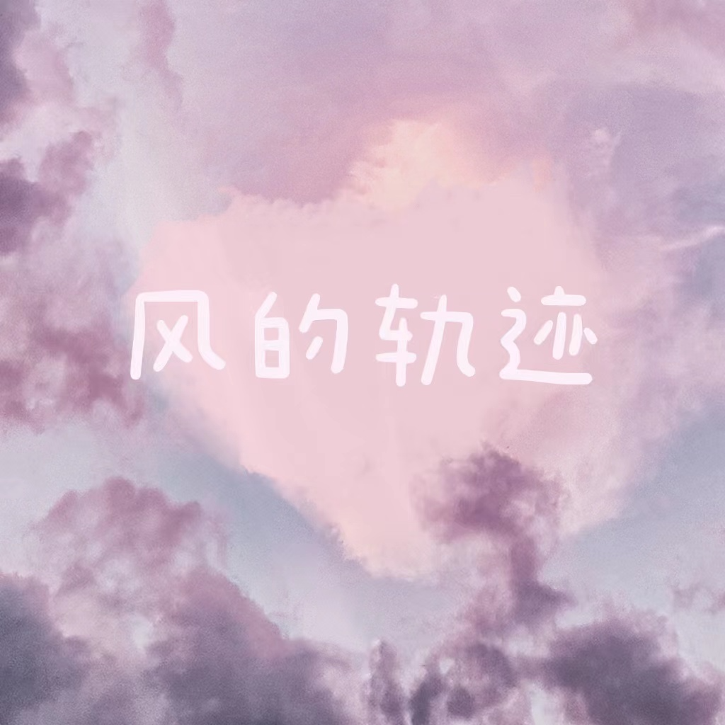 风的轨迹