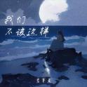 我们不该这样专辑