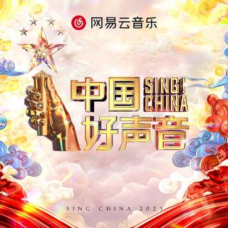 2023中国好声音 | 为梦想转身！