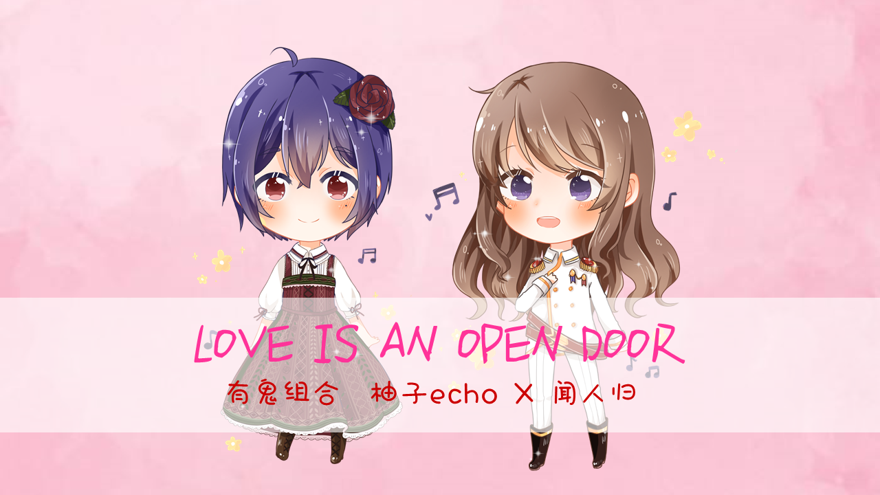 【性转翻唱】冰雪奇缘Love is an open door【有鬼组合】专辑