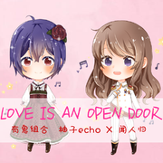 【性转翻唱】冰雪奇缘Love is an open door【有鬼组合】