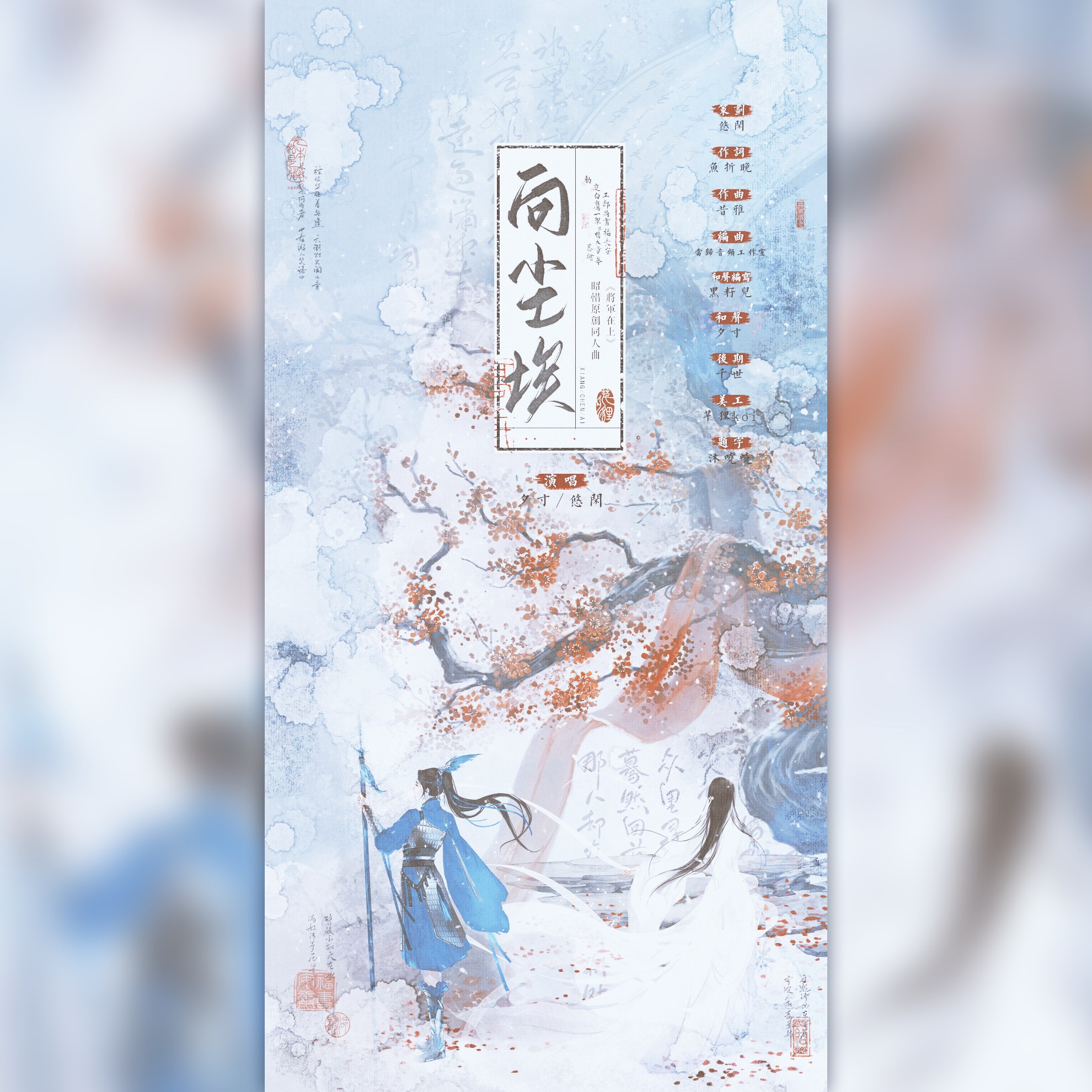 向尘埃（电视剧《将军在上》昭惜同人曲）