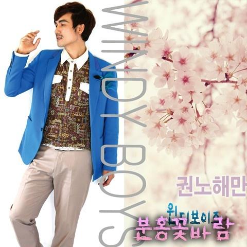 권노해만 of 한미연합듀오 윈디보이즈 - 분홍꽃바람