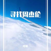 周杰伦 - 安静 (钢琴版)