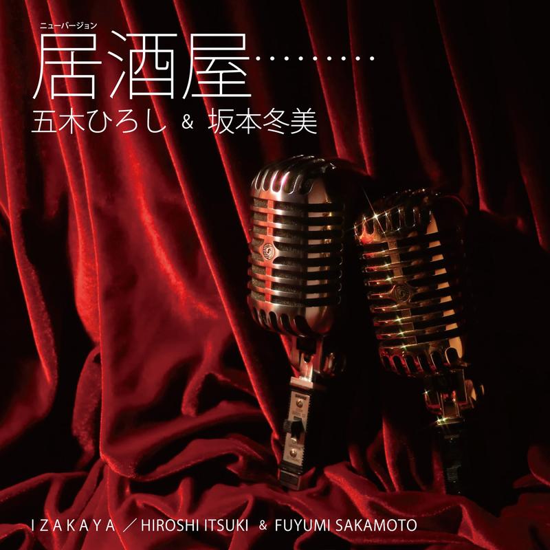 居酒屋 (New Version)
