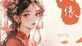 良缘专辑