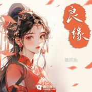 良缘