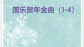 国乐贺年金曲03 (10首)专辑