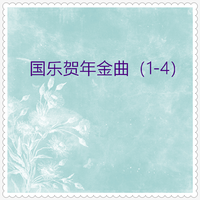 [消音伴奏] 华夏民族乐团 - 向阳花 (唢呐独奏) 伴奏