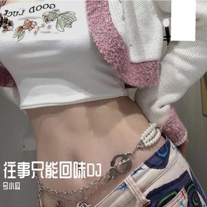 往事只能回味DJ （降4半音）